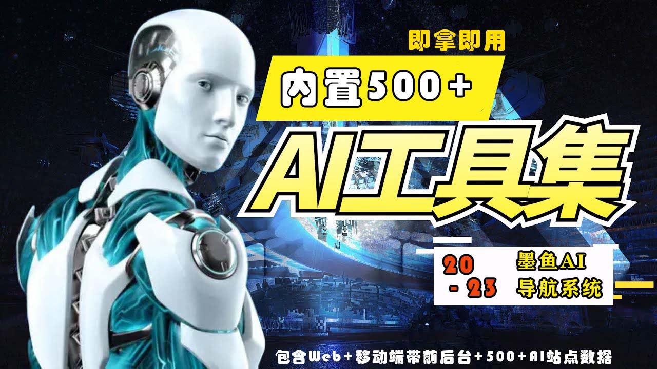2023最新500+国内外AI工具墨鱼AI导航系统源码 小白也能即拿即用(源码+教程)-沐涵网络科技