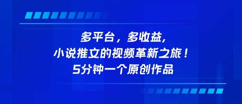 多平台，多收益，小说推文的视频革新之旅！5分钟一个原创作品-沐涵网络科技