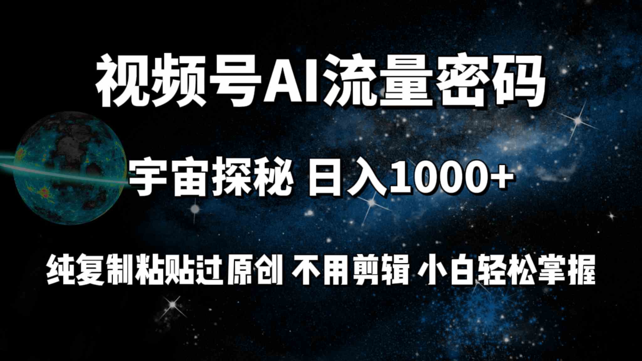 （9797期）视频号流量密码宇宙探秘，日入100+纯复制粘贴原 创，不用剪辑 小白轻松上手-沐涵网络科技
