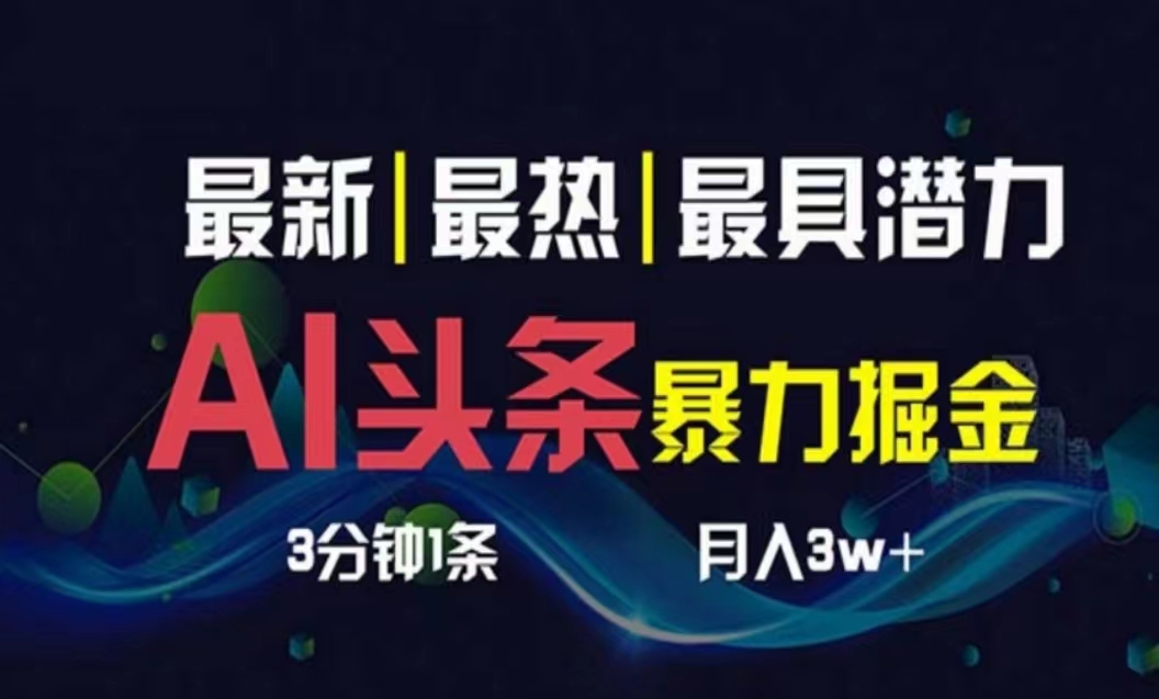 （10855期）AI撸头条3天必起号，超简单3分钟1条，一键多渠道分发，复制粘贴月入1W+-沐涵网络科技