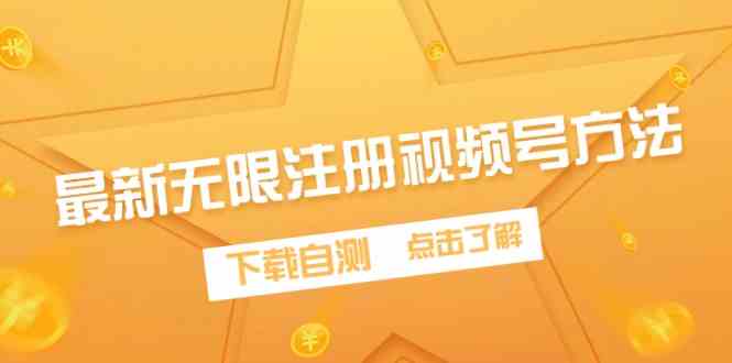 （9719期）最新无限注册视频号方法，下载自测-沐涵网络科技