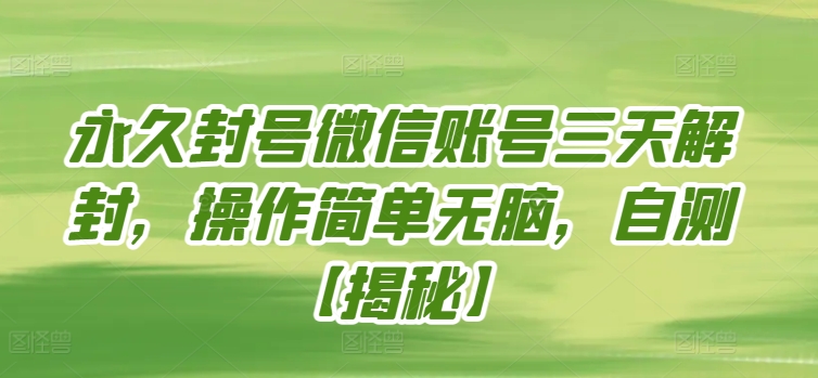 永久封号微信账号三天解封，操作简单无脑，自测-沐涵网络科技
