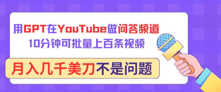 用GPT在YouTube做问答频道，10分钟可批量上百条视频，月入几千美刀不是问题-沐涵网络科技