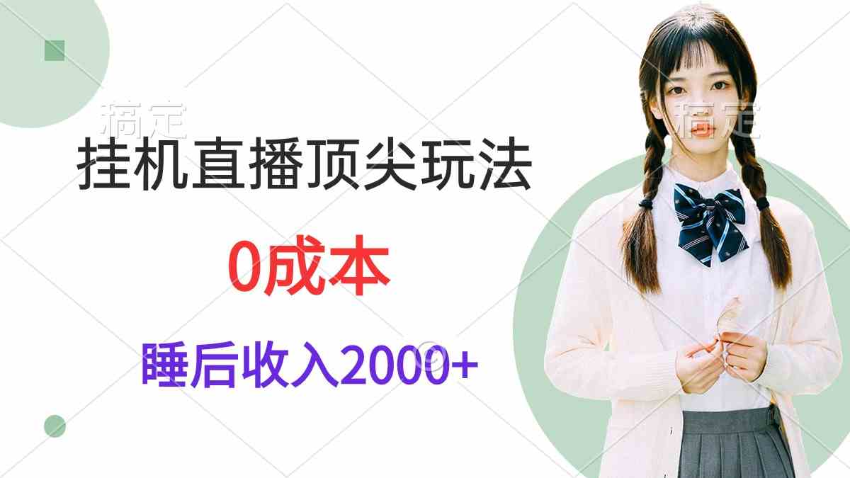 （9715期）挂机直播顶尖玩法，睡后日收入2000+、0成本，视频教学-沐涵网络科技