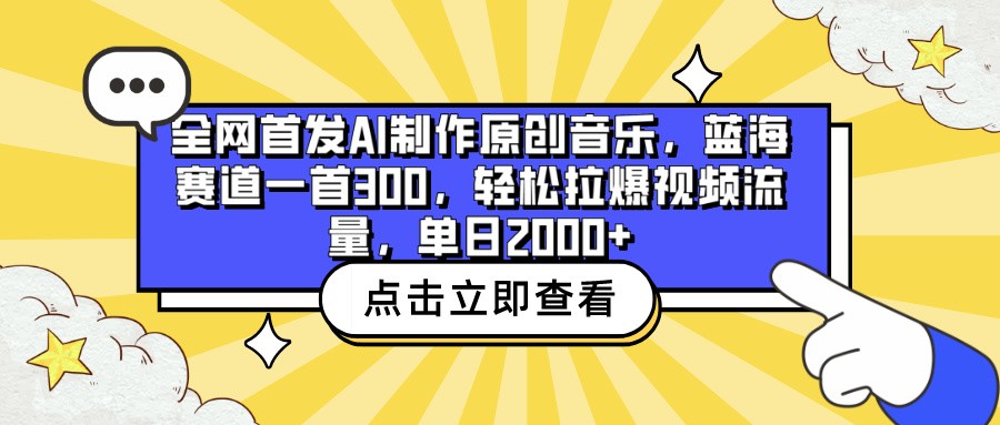 全网首发AI制作原创音乐，蓝海赛道一首300，轻松拉爆视频流量，单日2000+-沐涵网络科技