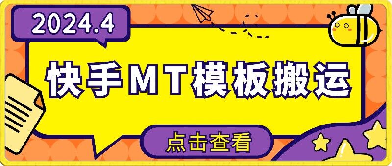 4月快手最新MT模板搬运技术，需要安卓手机，简单操作，无需剪辑-沐涵网络科技
