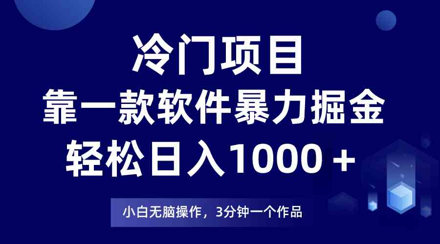 （9791期）冷门项目，靠一款软件暴力掘金日入1000＋，小白轻松上手第二天见收益-沐涵网络科技
