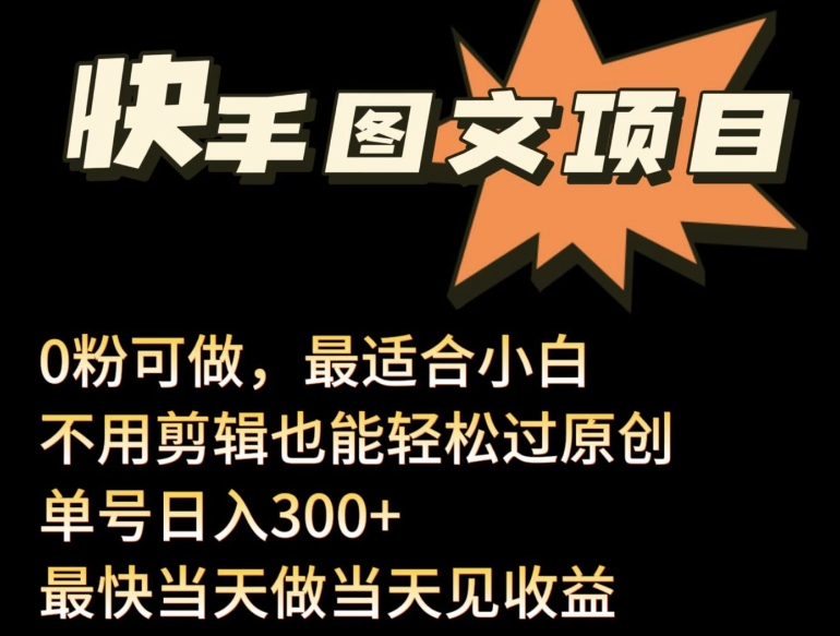 24年最新快手图文带货项目，零粉可做，不用剪辑轻松过原创单号轻松日入300+-沐涵网络科技