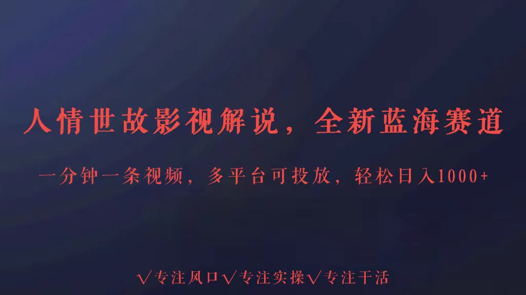 全新蓝海赛道人情世故解说，多平台投放轻松日入3000+-沐涵网络科技