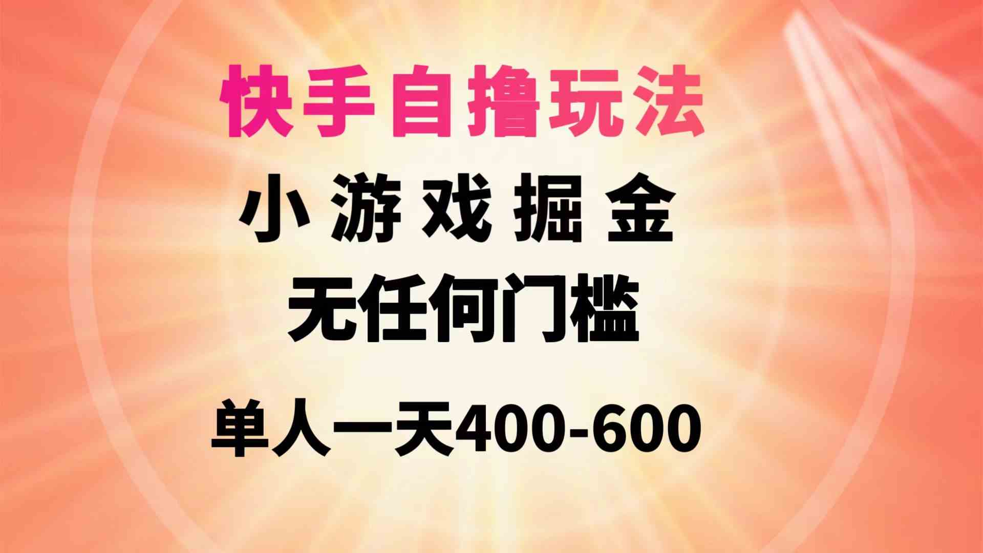 （9712期）快手自撸玩法小游戏掘金无任何门槛单人一天400-600-沐涵网络科技