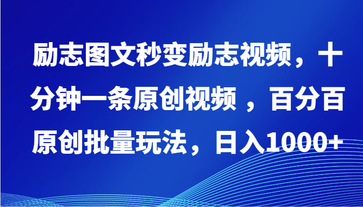 励志图文秒变励志视频，十分钟一条原创视频 ，百分百原创批量玩法，日入1000+-沐涵网络科技