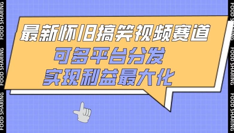最新怀旧搞笑视频赛道，可多平台分发，实现利益最大化-沐涵网络科技