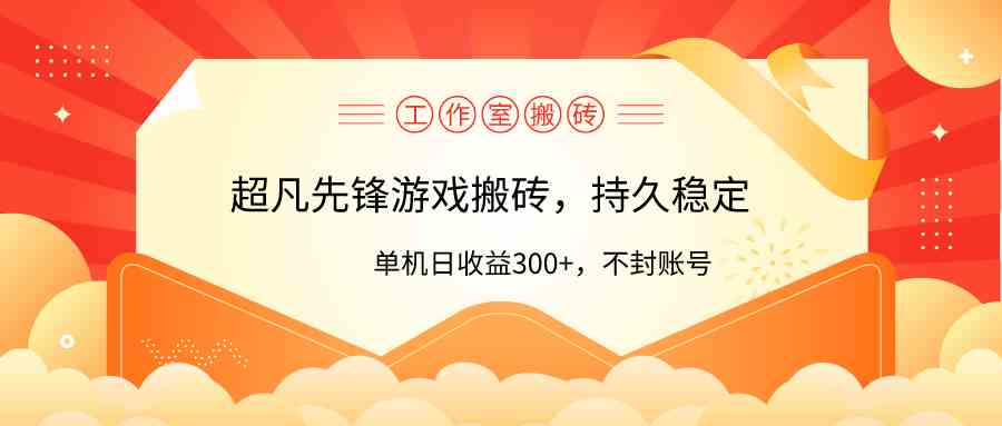 （9785期）工作室超凡先锋游戏搬砖，单机日收益300+！零风控！-沐涵网络科技