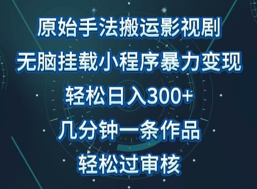 原始手法影视搬运，无脑搬运影视剧，单日收入300+，操作简单，几分钟生成一条视频，轻松过审核-沐涵网络科技