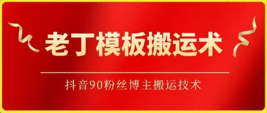 老丁模板搬运术：抖音90万粉丝博主搬运技术-沐涵网络科技