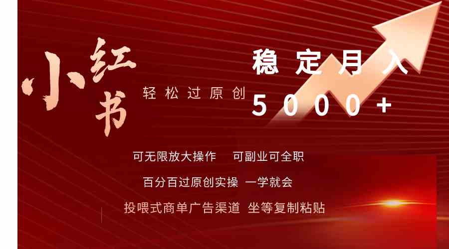 （9792期）小红书轻松过原创稳定月入5000+-沐涵网络科技