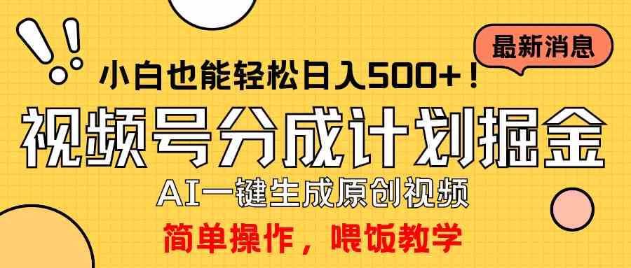 （9781期）玩转视频号分成计划，一键制作AI原创视频掘金，单号轻松日入500+小白也…-沐涵网络科技