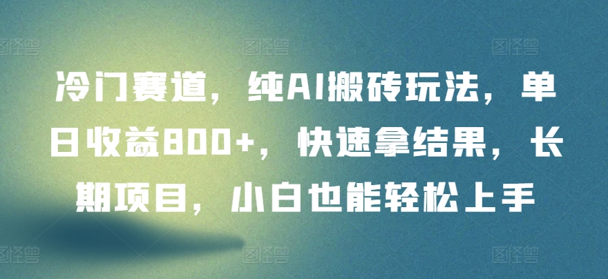 冷门赛道，纯AI搬砖玩法，单日收益800+，快速拿结果，长期项目，小白也能轻松上手-沐涵网络科技