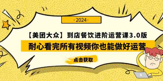 （9723期）【美团-大众】到店餐饮 进阶运营课3.0版，耐心看完所有视频你也能做好运营-沐涵网络科技