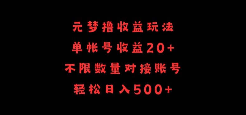 元梦撸收益玩法，单号收益20+，不限数量，对接账号，轻松日入500+-沐涵网络科技
