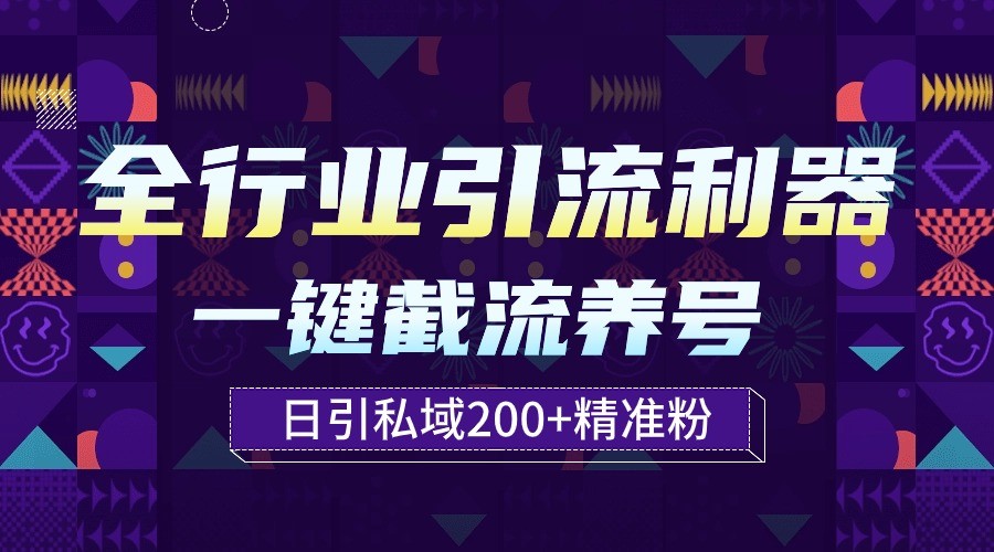 全行业引流利器！一键自动养号截流，解放双手日引私域200+-沐涵网络科技