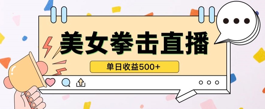 无人直播美女打拳单日收益500+，收益稳定，快速变现，小白最适合做的项目，保姆式教学-沐涵网络科技