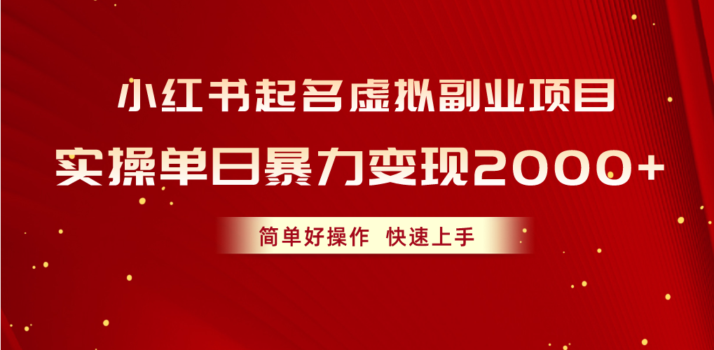 （10856期）小红书起名虚拟副业项目，实操单日暴力变现2000+，简单好操作，快速上手-沐涵网络科技