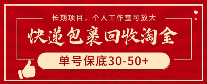 快递包裹回收淘金，单号保底30-50+，长期项目，个人工作室可放大-沐涵网络科技