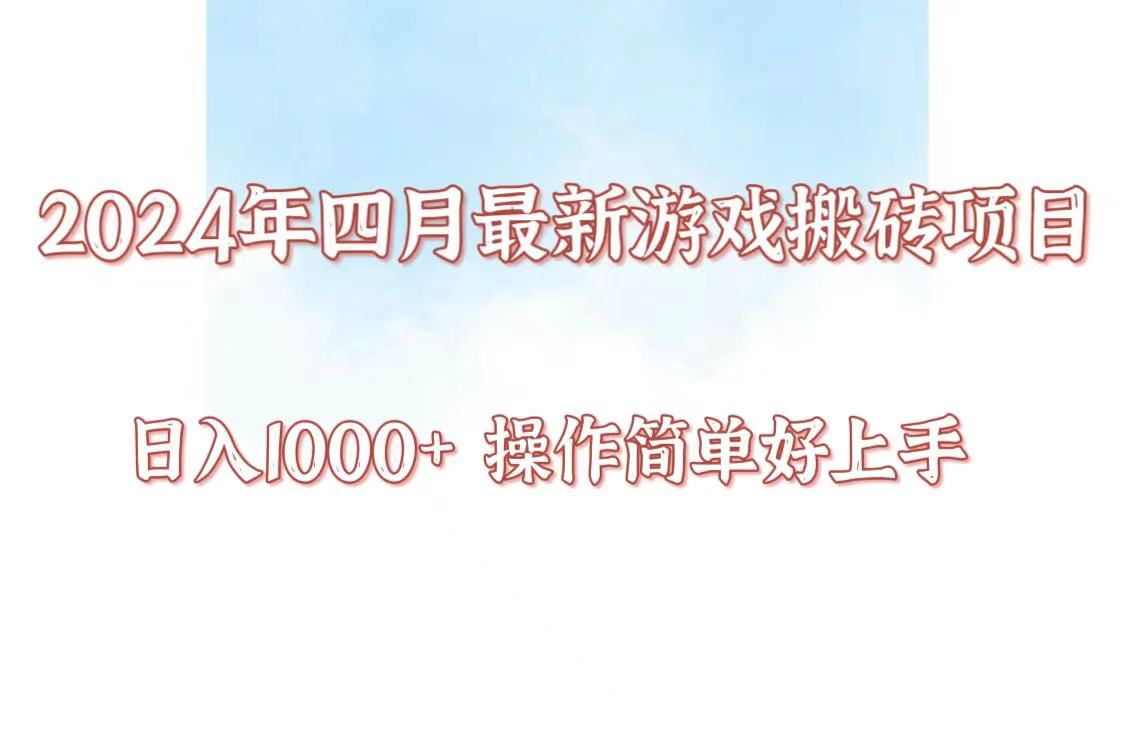 24年4月游戏搬砖项目，日入1000+，可矩阵操作，简单好上手。-沐涵网络科技