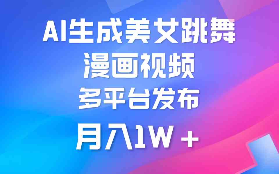 （9789期）利用AI把美女跳舞视频制作漫画，纯原创，不违规。月入1W+-沐涵网络科技