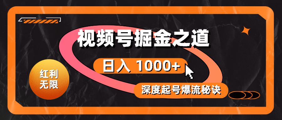 （10857期）红利无限！视频号掘金之道，深度解析起号爆流秘诀，轻松实现日入 1000+！-沐涵网络科技