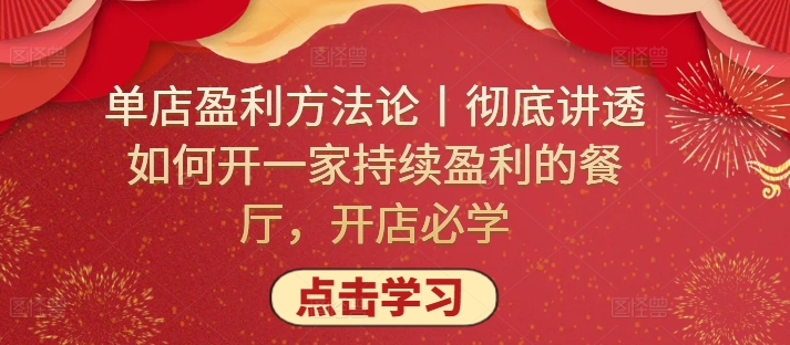 单店盈利方法论丨彻底讲透如何开一家持续盈利的餐厅，开店必学-沐涵网络科技