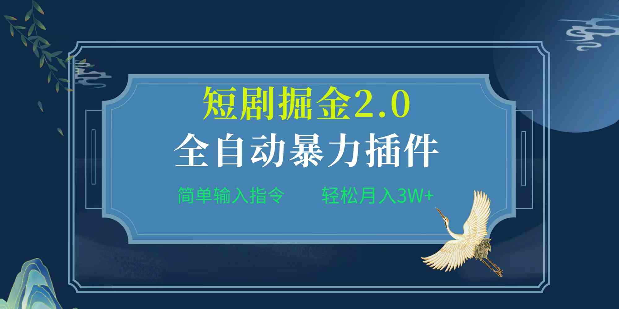（9784期）项目标题:全自动插件！短剧掘金2.0，简单输入指令，月入3W+-沐涵网络科技