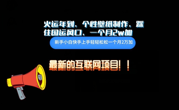 火运年到，个性壁纸制作，踩住国运风口，1个月2w加-沐涵网络科技
