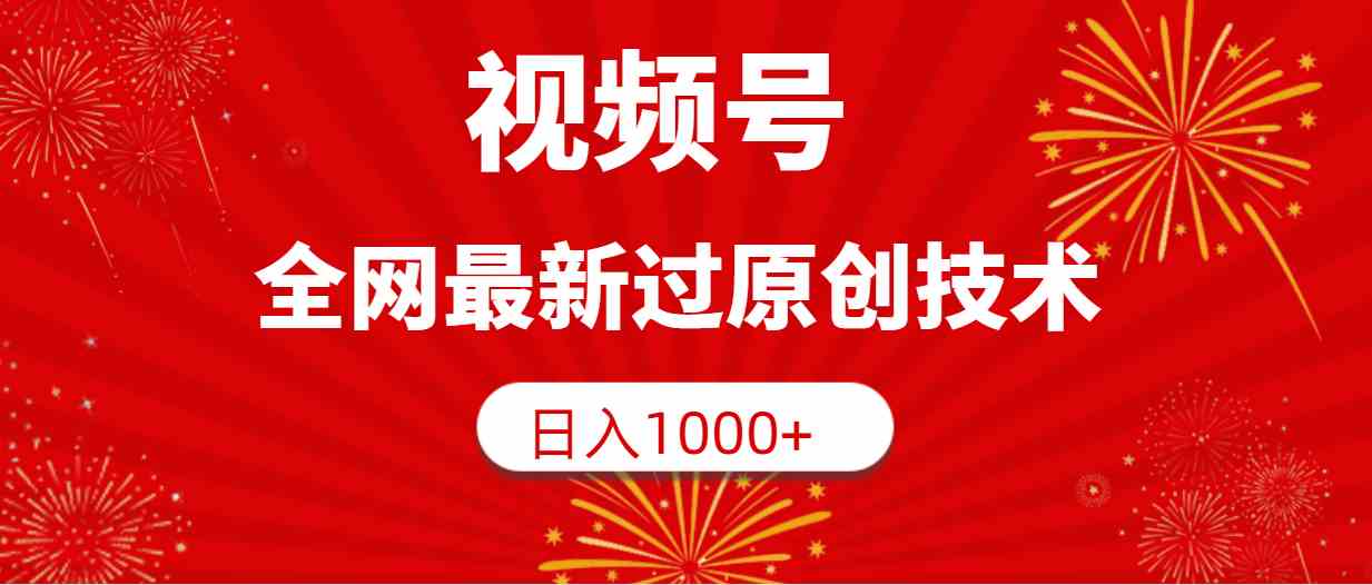 （9713期）视频号，全网最新过原创技术，日入1000+-沐涵网络科技