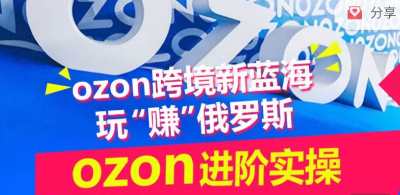 ozon跨境新蓝海玩“赚”俄罗斯，ozon进阶实操训练营-沐涵网络科技
