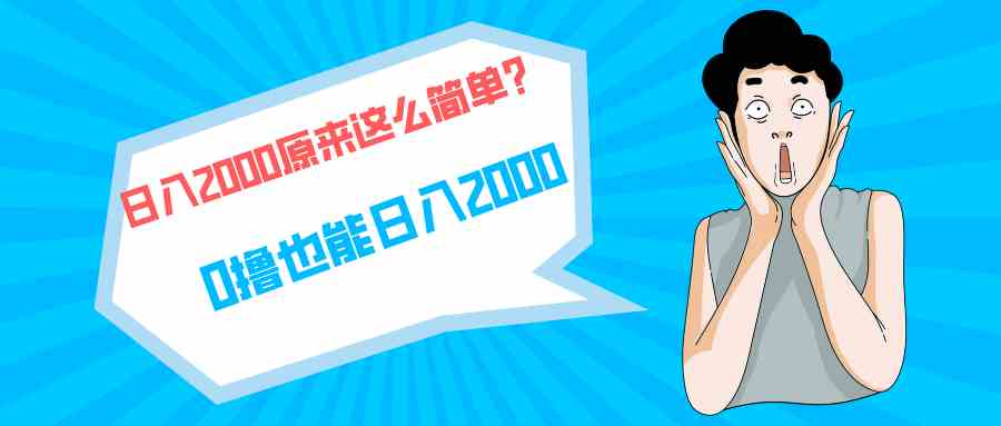 （9787期）快手拉新单号200，日入2000 +，长期稳定项目-沐涵网络科技