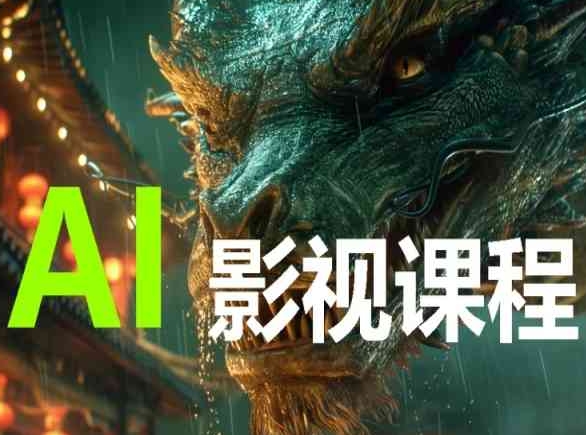 AI电影创作，AI影视创作全套完整课程-沐涵网络科技
