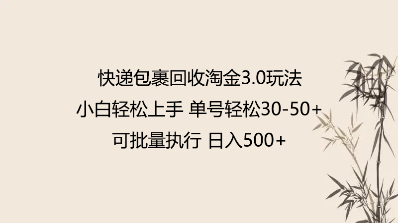 快递包裹回收淘金3.0玩法 无需任何押金 小白轻松上手-沐涵网络科技