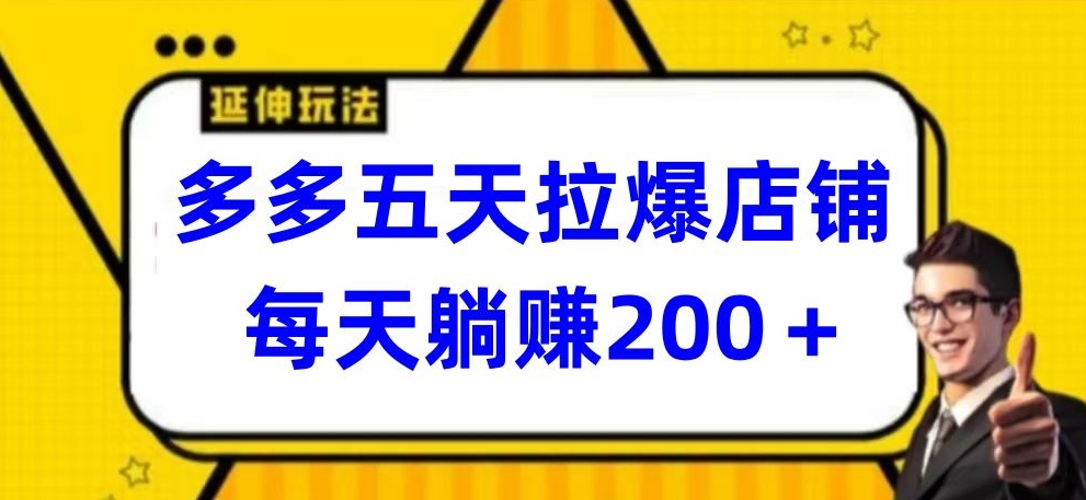 多多五天拉爆店铺，每天躺赚200+-沐涵网络科技
