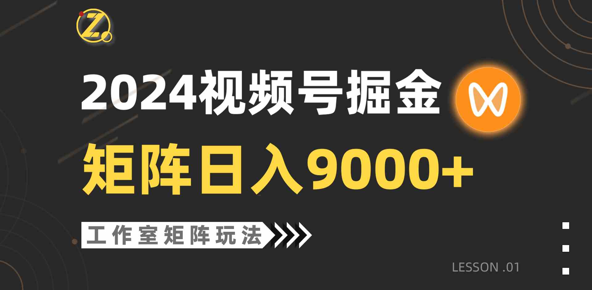（9709期）【蓝海项目】2024视频号自然流带货，工作室落地玩法，单个直播间日入9000+-沐涵网络科技