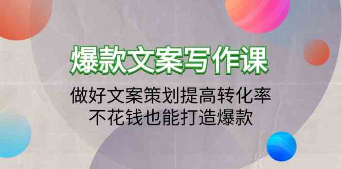 爆款文案写作课-做好文案策划提高转化率，不花钱也能打造爆款（19节课）-沐涵网络科技