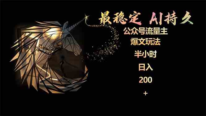 （9803期）最稳定版公众号流量主AI持久爆文玩法 小白轻松掌握 2个月实测半小时日入200-沐涵网络科技