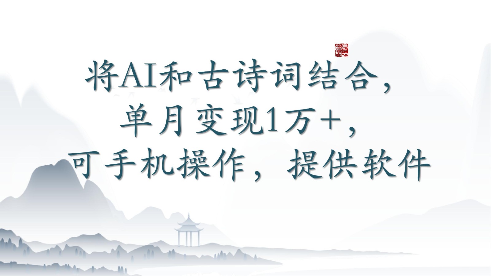 将AI和古诗词结合，单月变现1万+，可手机操作，附送软件-沐涵网络科技