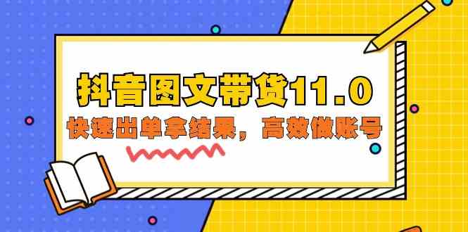 抖音图文带货11.0，快速出单拿结果，高效做账号（基础课+精英课 92节高清无水印）-沐涵网络科技