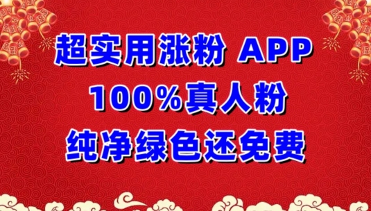 超实用涨粉，APP100%真人粉纯净绿色还免费，不再为涨粉犯愁-沐涵网络科技