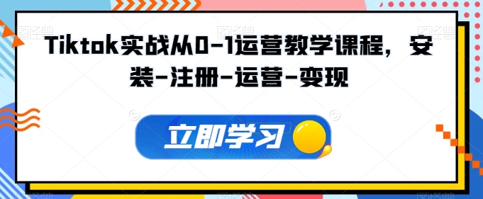 Tiktok实战从0-1运营教学课程，安装-注册-运营-变现-沐涵网络科技