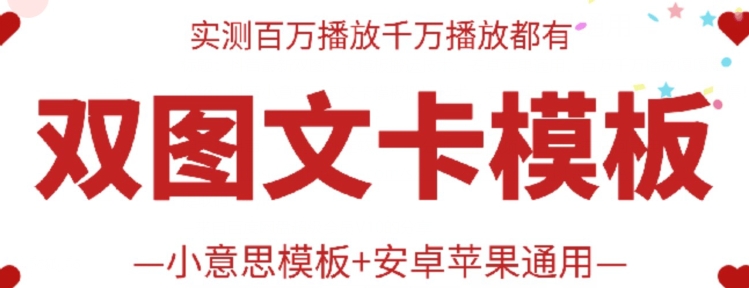 抖音最新双图文卡模板搬运技术，安卓苹果通用，百万千万播放嘎嘎爆-沐涵网络科技