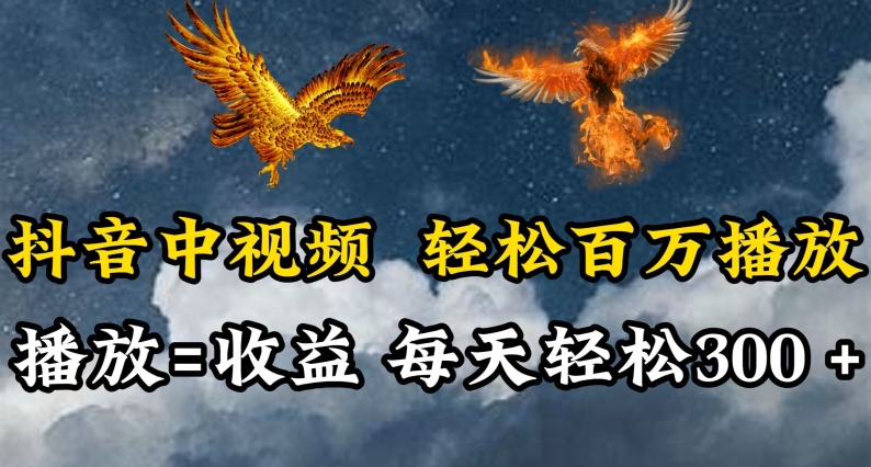 抖音中视频轻松百万播放，有播放就有收益，每天轻松两三张-沐涵网络科技