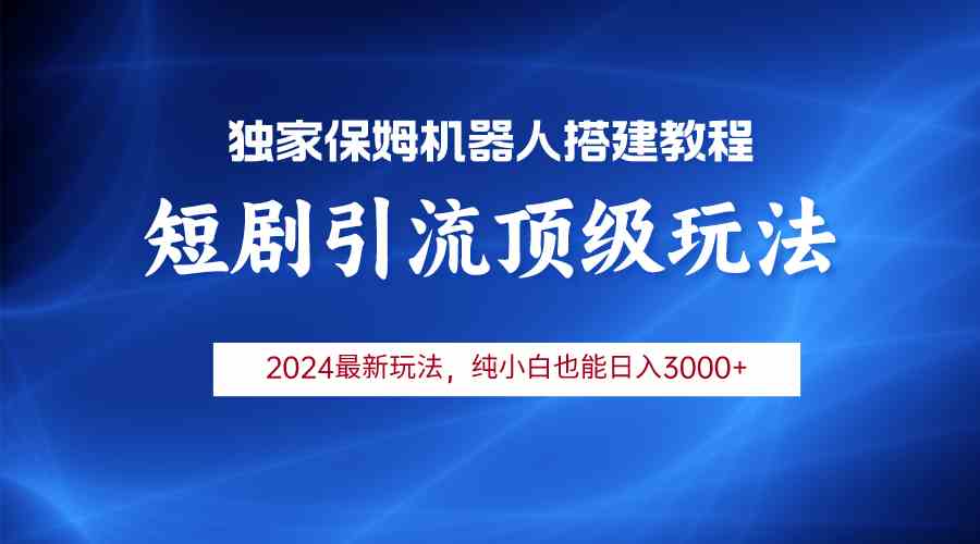 （9780期）2024短剧引流机器人玩法，小白月入3000+-沐涵网络科技
